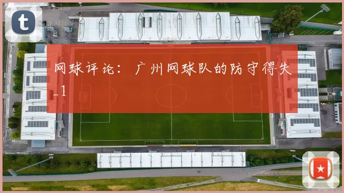 网球评论：广州网球队的防守得失_1