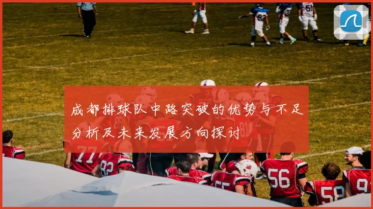 成都排球队中路突破的优势与不足分析及未来发展方向探讨