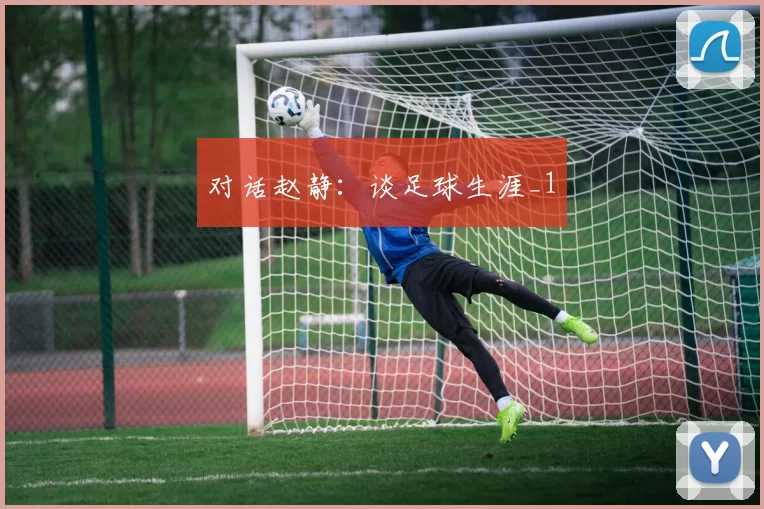 对话赵静：谈足球生涯_1