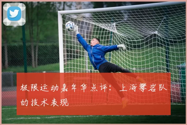 极限运动嘉年华点评：上海攀岩队的技术表现