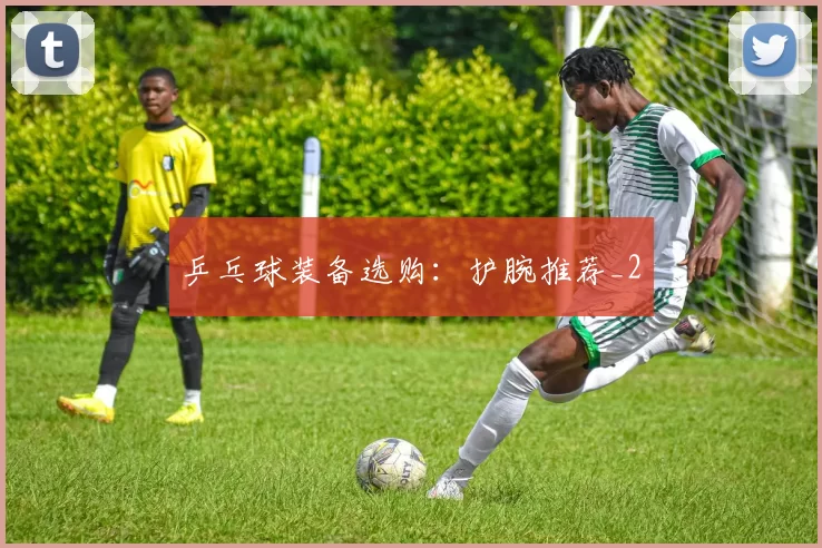 乒乓球装备选购：护腕推荐_2