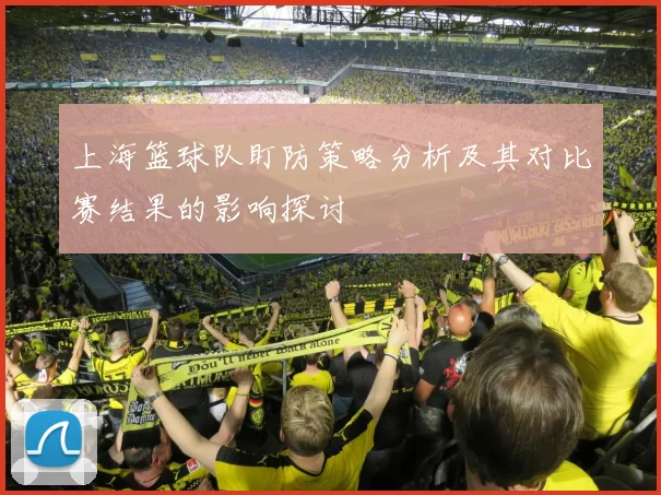 上海篮球队盯防策略分析及其对比赛结果的影响探讨