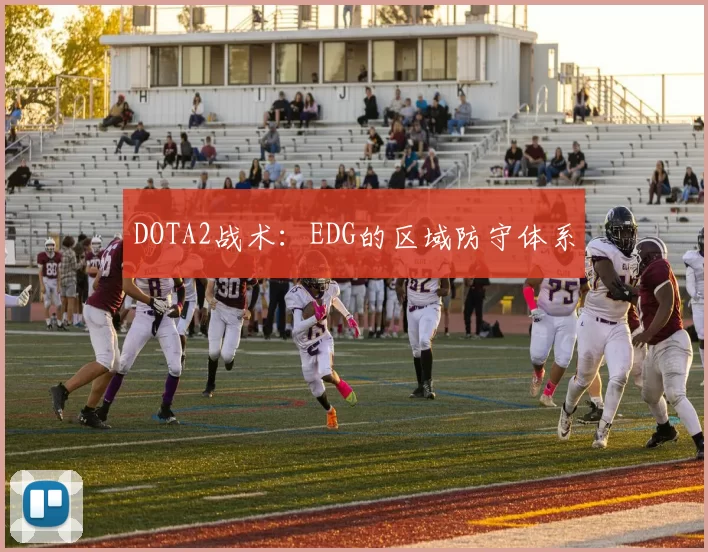 DOTA2战术：EDG的区域防守体系