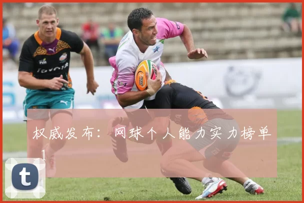 权威发布：网球个人能力实力榜单_1
