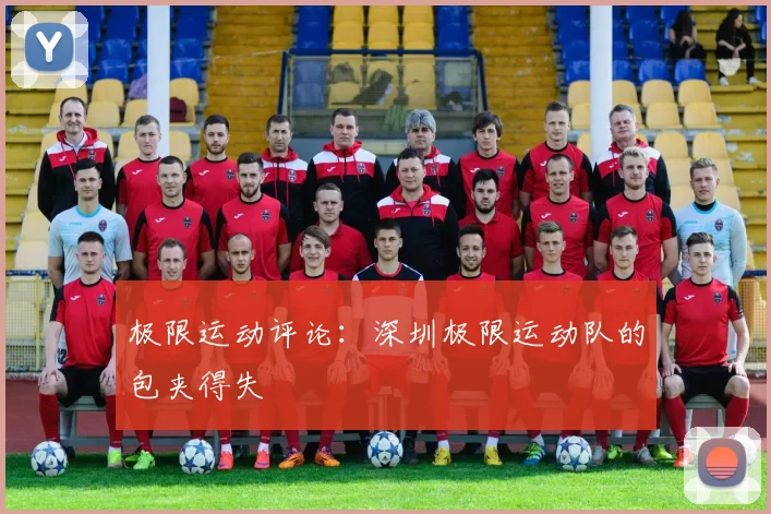 极限运动评论：深圳极限运动队的包夹得失
