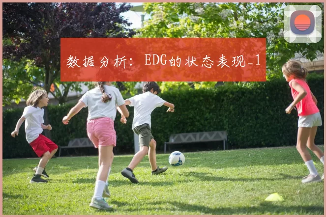 数据分析：EDG的状态表现_1