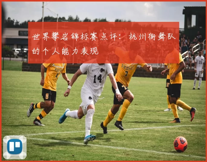 世界攀岩锦标赛点评：杭州街舞队的个人能力表现