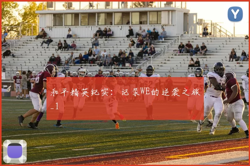 和平精英纪实：记录WE的逆袭之旅_1