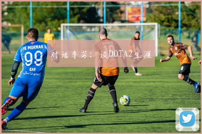 对话李芳：谈DOTA2生涯
